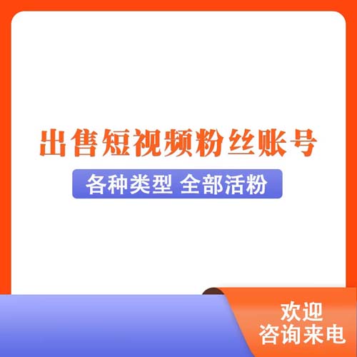 快手粉丝号出售网直播号低价批发