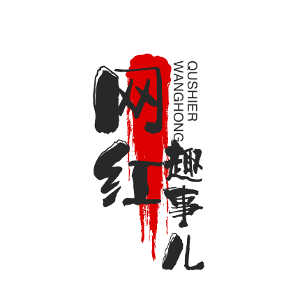 网红趣事儿