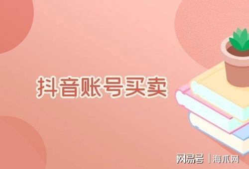 出售抖音号价格