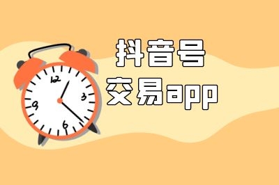 快手號交易app