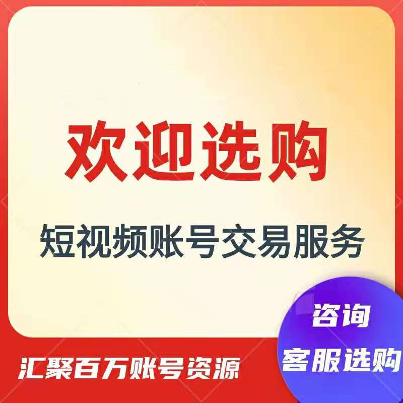 100万粉丝快手号交易买卖平台人气推荐