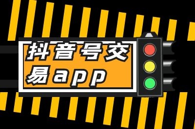 快手號交易app