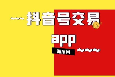 快手号交易app