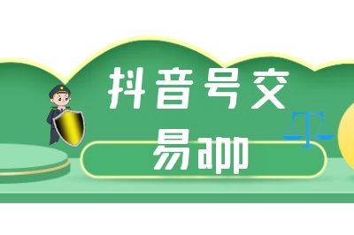 快手号交易app