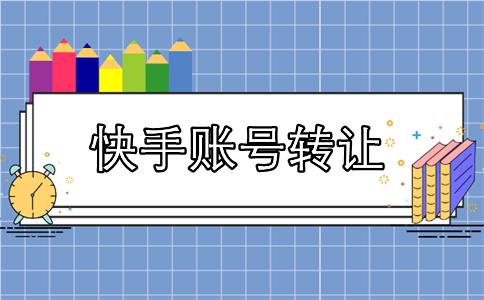 快手等级号买卖