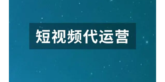 保山快手视频运营,短视频运营