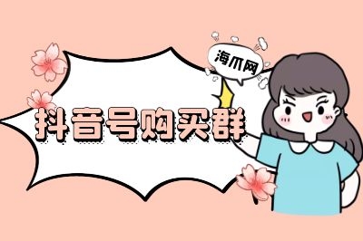 快手号购买群