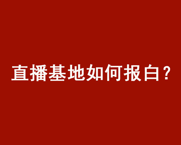 新闻推荐：成都抖音饰品报白有什么好处（2022年更新中）2022已更新(