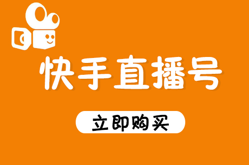 购买快手直播号以后如何提高热点？