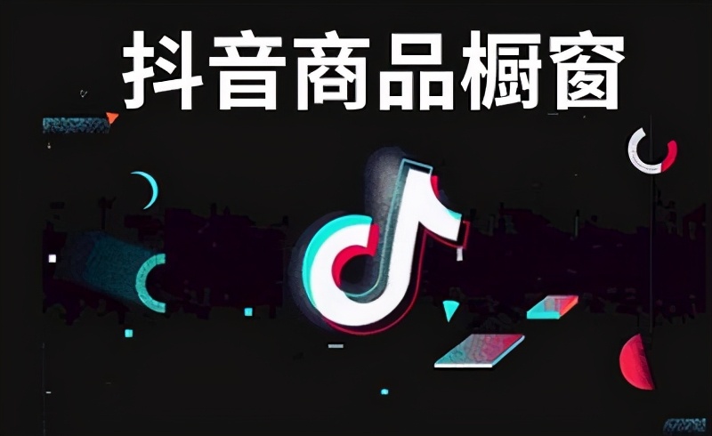 橱窗抖音号出售