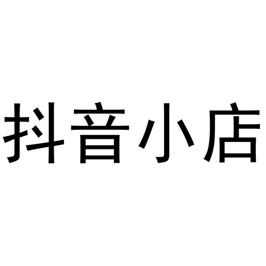 抖音小店怎么增加商标类别