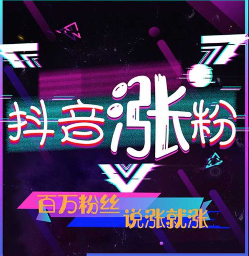 抖音购买粉丝数量