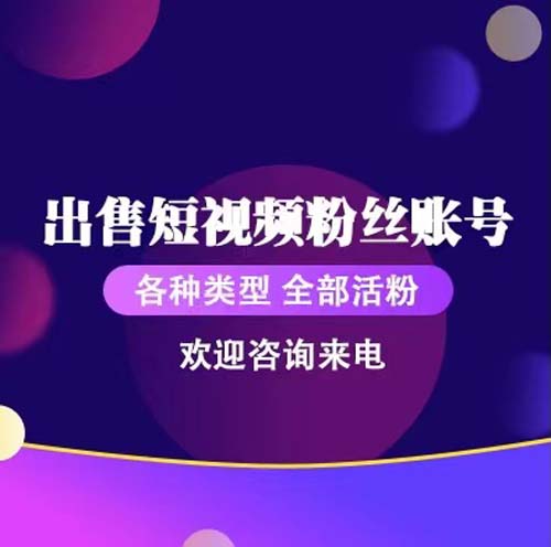 15万粉丝快手号交易网靠谱出售