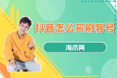 怎么买快手刷客号？海爪网分享买快手刷客号的安全方式