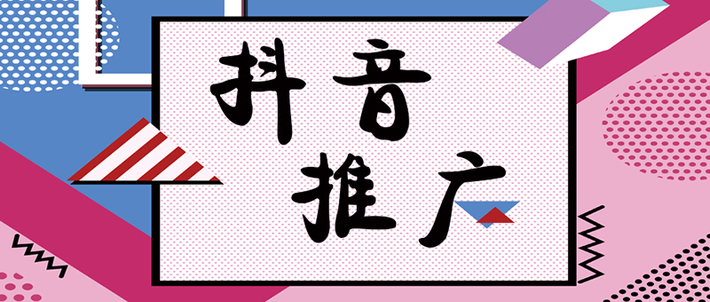 怎么购买抖音推广