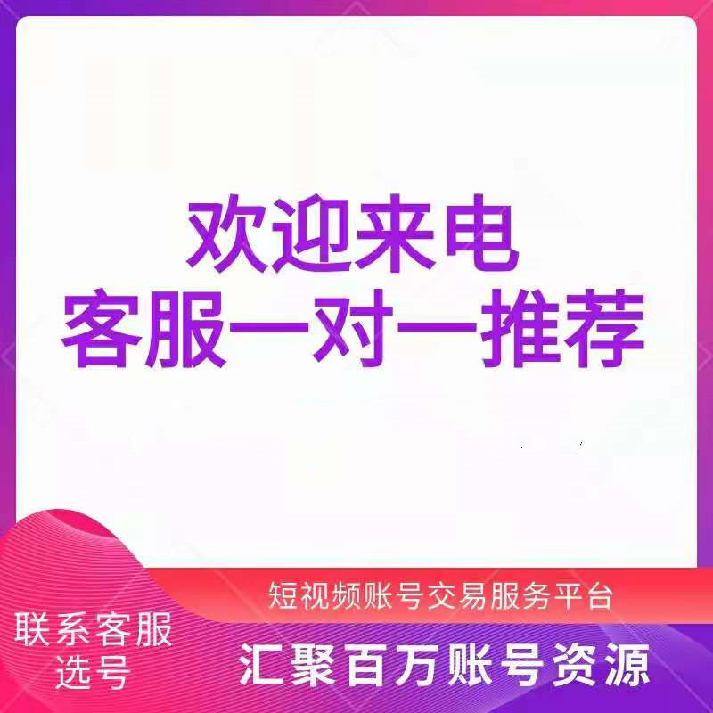 100万粉丝快手电商号出售交易平台价格表单