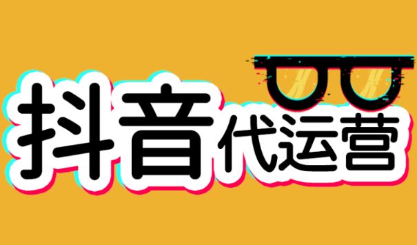 北京抖音代运营服务商