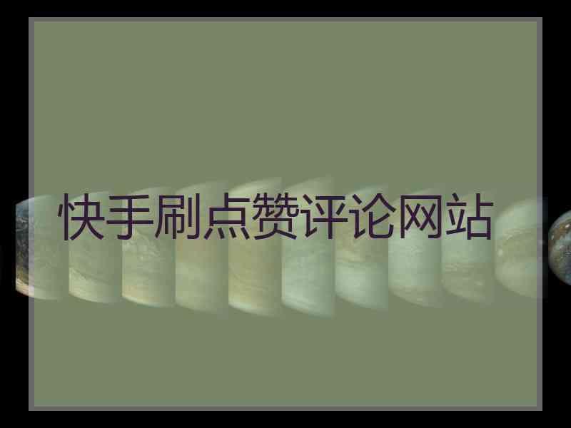 快手涨粉有什么收益