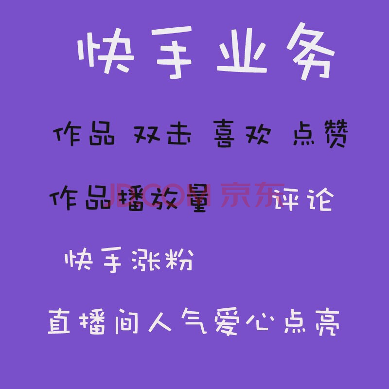 快手帮涨粉怎么说