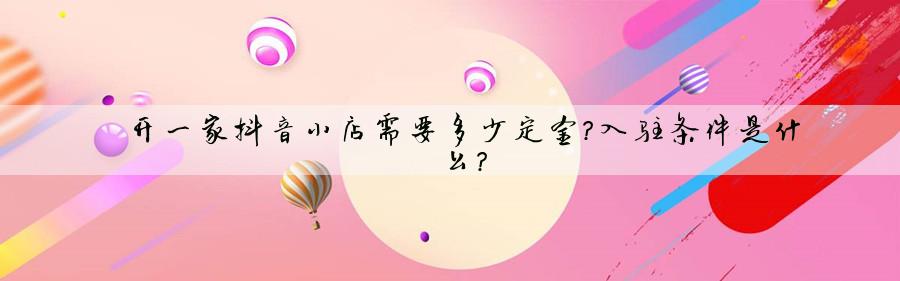 公司开抖音小店需要押金吗