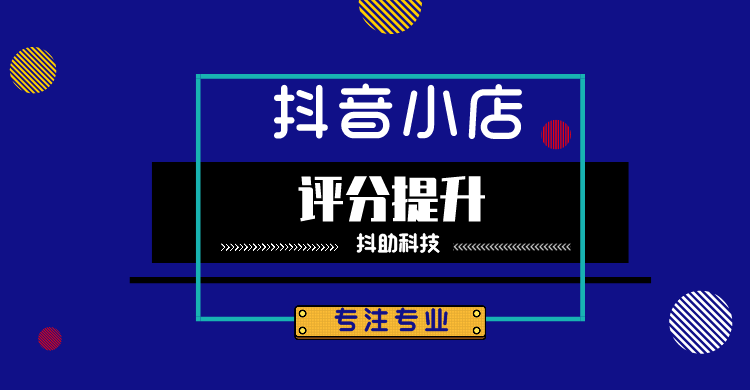 抖音小店需要关注什么商家