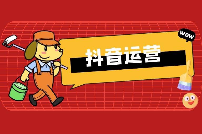 抖音??面怎么运营