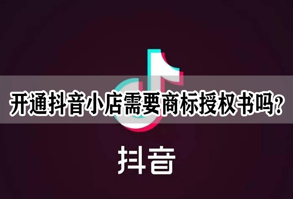 抖音开小店商标怎么授权