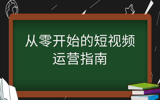 快手短视频平台代运营