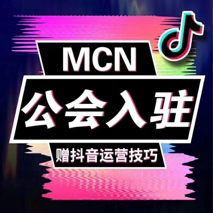 抖音的mcn代运营