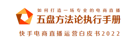 快手电商运营技巧及实操（揭秘快手直播电商背后的运营方法论）