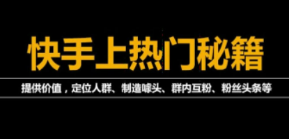 外面割880的《2022快手起号秘籍》快速上热门,想不上热门都难（全套课程）-第1张图片-小彬网