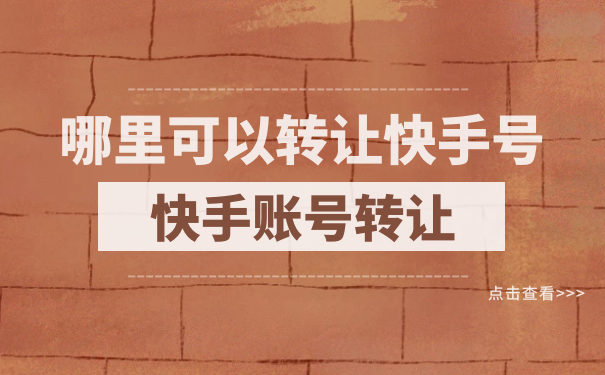 快手号买卖交易号