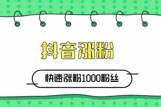 抖音新号如何引流和进行运营维护2022 抖音新号如何快速涨粉？ 