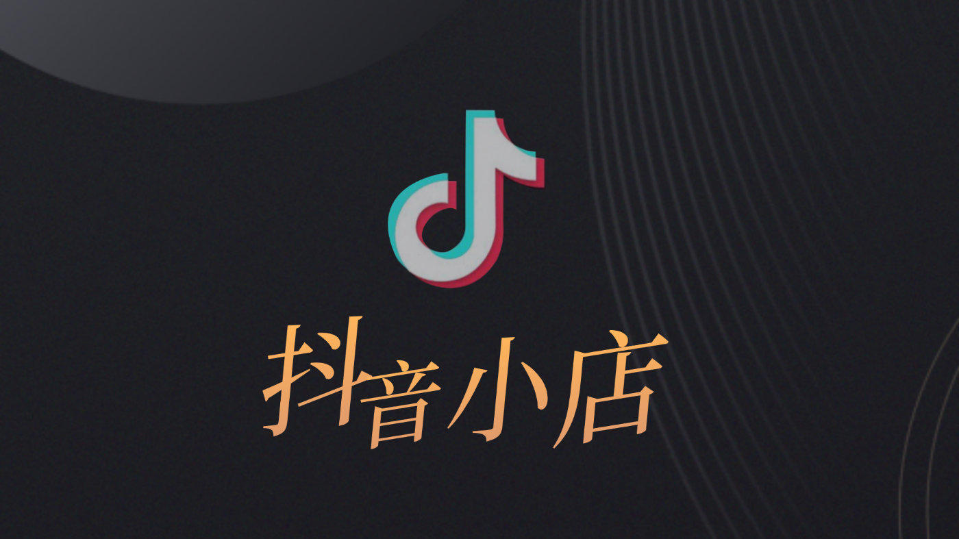 抖音小店商品没标签怎么办