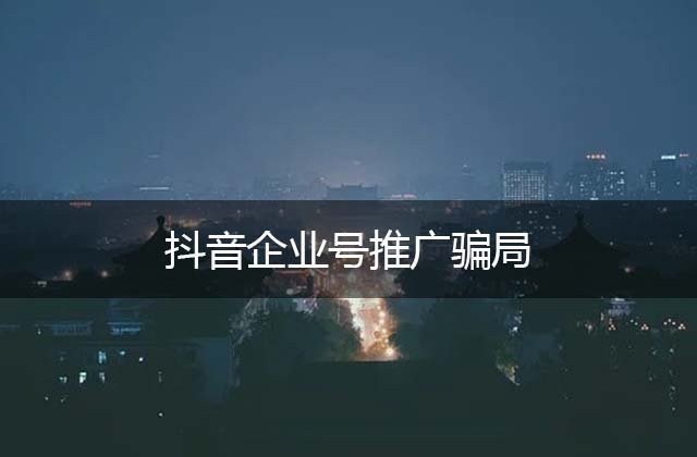 淄博抖音代运营推广