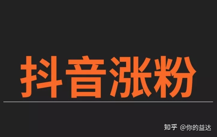 抖音引流出粉出售