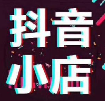 抖音怎么开店铺运营