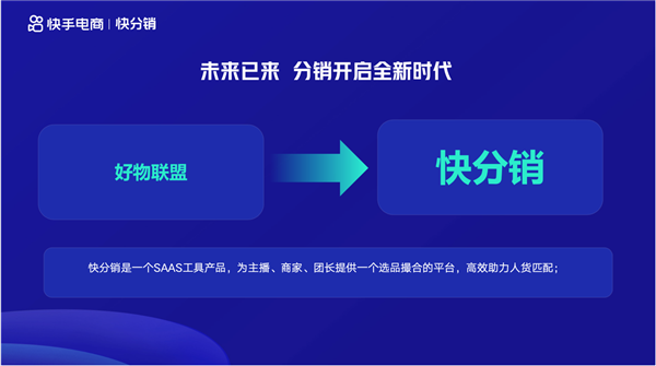 既然好物已经联盟 那就让好物更「快分销」