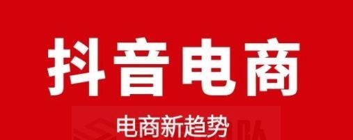 详解抖音电商、抖音赚钱、抖音运营的那些事