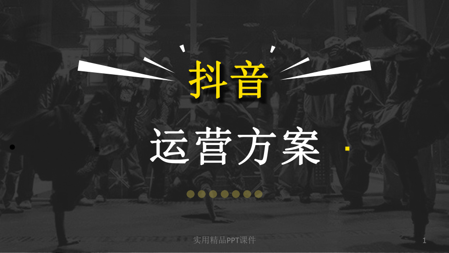 抖音小店公司化运营方案
