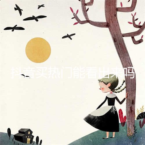 抖音购买流程图片