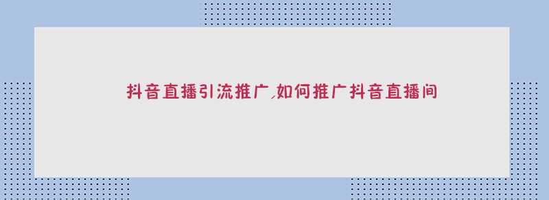 推广抖音怎么做的好