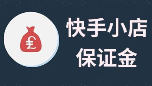 2020开通快手小店，关于保证金3点事项