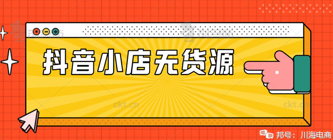 抖音小店开店流程及新手操作和发展方向有哪些