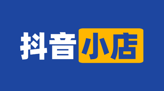抖音小店销售提示怎么设置