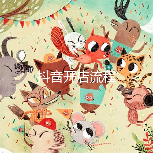 公司做抖音小店怎么做的