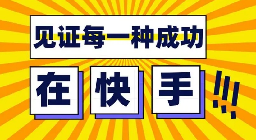 快手私下交易封几天号