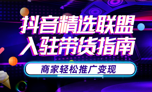 抖音精选联盟
