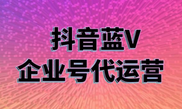 抖音蓝v运营好吗