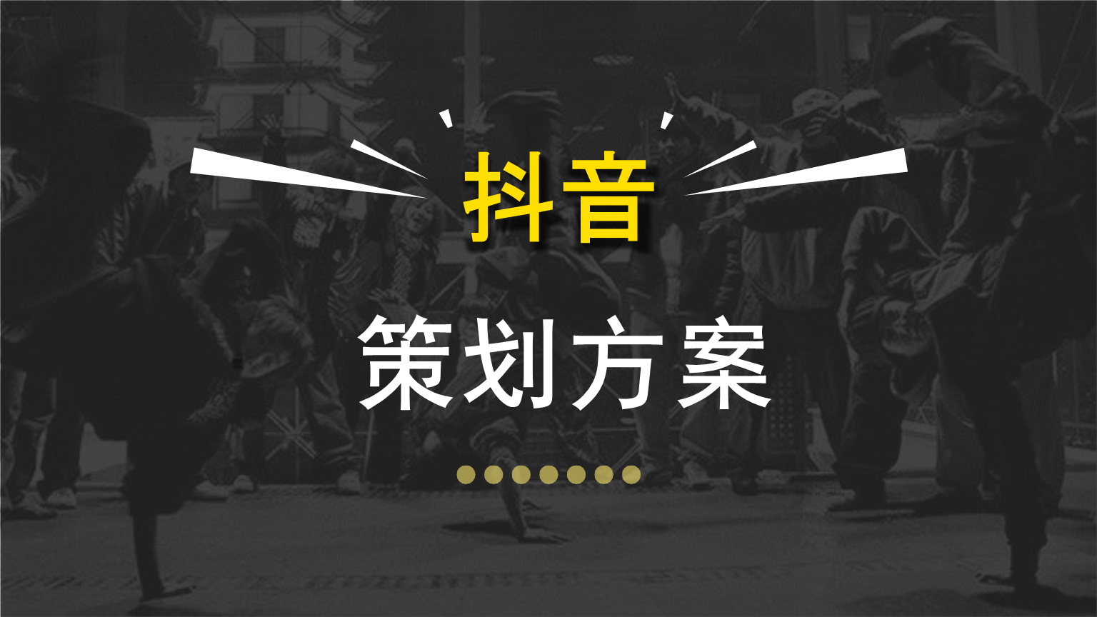 小红书抖音运营方案